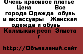 Очень красивое платье › Цена ­ 7 000 - Все города Одежда, обувь и аксессуары » Женская одежда и обувь   . Калмыкия респ.,Элиста г.